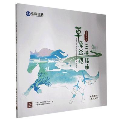 原丝路 三峡情缘 中国三峡集团扶贫办公室;中国三峡集团新闻 9787520601481