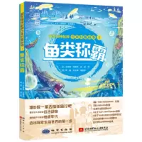 解密物种起源少年科普丛书-鱼类称霸 王章俊,龙春华,徐超等著,李鹏,何士伟,杨鸣 978711611