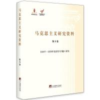 马克思主义研究资料:第5卷:《1857-1858年经济学手稿》 黄晓武 9787511719966