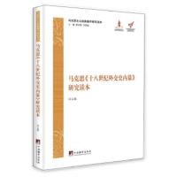 马克思《十八世纪外交史内幕》研究读本 研究读本》 白云真, 杨金海, 李惠斌 97875117237