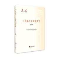马克思主义研究资料:7卷::马克思主义经济理论研究 姚颖, 杨金海 9787511719850