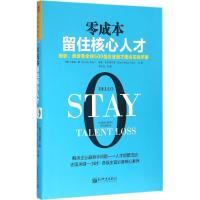 零成本留住核心人才:微软、波音等500强企业留才面谈实战手册 (美)贝弗莉·凯(Beverly Ka