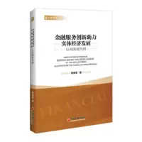 金融服务创新助力实体经济发展:以河南省为例:illustrated by the example o