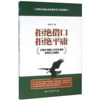 拒绝借口 拒绝平庸:打造不找借口 只找方法的员工和团队 张保文 9787518309672
