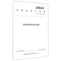 河南省地方标准浅层地热能钻探技术规范:DB41/T 1005-2015 卢予北 9787562536