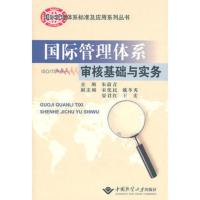 国际管理体系审核基础与实务 朱蔚青,宋化民,戴冬季,晏君红,王宏 9787562525899