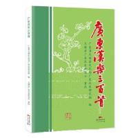 广东汉乐三百首 广东省大埔县文化局广东汉乐研究组编 大埔 9787218136752