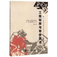 工程钻探与取样技术 卢春华,肖冬顺,曾立新,马明,陆洪智 等 9787562542674