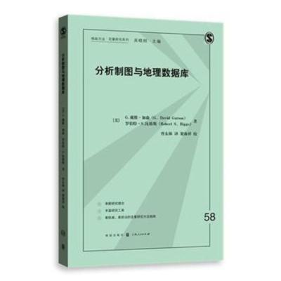 分析制图与地理数据库 [美]G.戴维·加森 罗伯特·S.比格斯 曾东 9787543227255