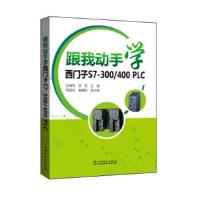 跟我动手学:西门子S7-300/400 PLC 吕增芳,薛君 杨国生,皇甫勇兵 9787512387