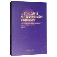 大学生社会网络对科技型创业绩效的影响机制研究 左晶晶 9787513647144
