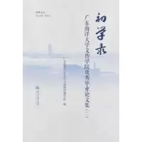 初学录:广东海洋大学文传学院毕业论文集(二) 广东海洋大学文学与新闻传播学院 97875668261