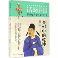 变幻中的乾坤:公元763年至公元960年的中国故事 金尔文,郭建 9787553505015