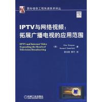 IPTV与网络:拓展广播电视的应用范围 (美)辛普森,(美)格林菲尔,郎为民,集巧 97871112