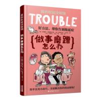 做事磨蹭怎么办 [美]帕梅拉·埃斯佩兰德,[美]伊丽莎白·沃 9787541495809