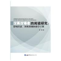 汉英双语者的阅读研究:影响因素、困难预测和教学干预:factors, difficulty pre