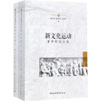 新文化运动-百年纪念文选(上下册) 陶东风,张蕴艳,吴娱玉 9787520304030