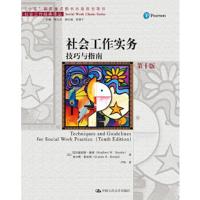 社会工作实务:技巧与指南(0版) [美]巴拉德福特·谢弗[美]查尔斯·霍 9787300267975