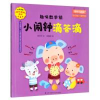 趣味数学镇:小闹钟滴答滴(儿童绘本) 闵小玲著,毕贤昊 绘 9787553796451