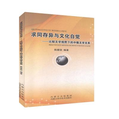 求同存异与文化自觉:比较文学视野下的中俄文学关系 姚雅锐 9787538025040