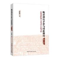 晚清满汉矛盾与国政朝局:1884-1912:以统治阶级上层为中心的考察 薛伟强 9787520306