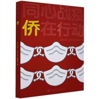 同心战疫 侨在行动 《同心战疫侨在行动》编写组,《同心战疫侨 9787511383167