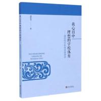 我心目中理想的学校体育：潘绍伟学校体育演讲录 潘绍伟 9787563062263