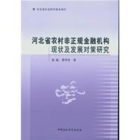 河北省农村非正规金融机构现状及发展对策研究 徐临,曹华青 9787516153154