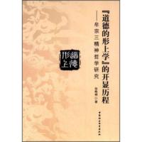 “道德的形上学”的开显历程:牟宗三精神哲学研究 张晚林 9787516138861