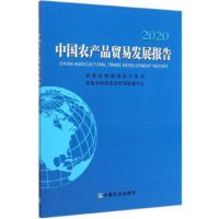 中国农产品贸易发展报告:2020:2020 农业农村部国际合作司,农业农村部农业贸易 9787109