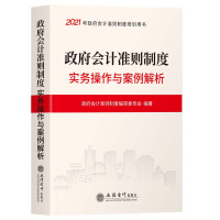 会计准则制度实务操作与案例解析 审委员会,政府会计准则制度 9787542966445