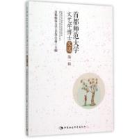 首都师范大学文艺学博士文选:辑 首都师范大学文艺学学科 9787516164471