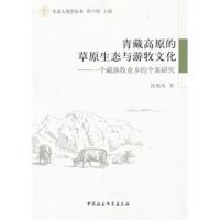 青藏高原的原生态与游牧文化:一个牧业乡的个案研究 陕锦风 9787516126738