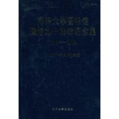 南开大学图书馆建馆九十周年纪念集:1919-2009 南开大学图书馆 9787310032747