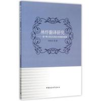 林纾翻译研究:基于费尔克拉夫话语分析框架的视角 杨丽华 9787516160633