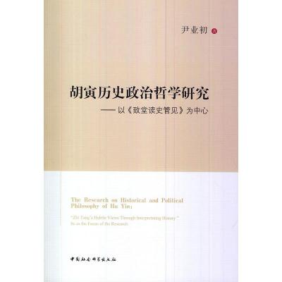 胡寅历史政治哲学研究:以《致堂读史管见》为中心:"Zhi Tang's hubtle views t