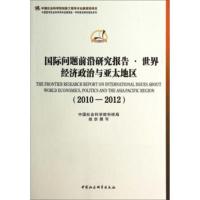 国际问题前沿研究报告:2010-2012:世界经济政治与亚太地区:Worle economics,