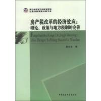 房产税改革的经济效应:理论、政策与地方税制的完善 郭宏宝 9787516127926