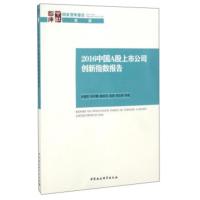 2016中国A股上市公司创新指数报告 孙建军,闵学勤,康乐乐,裴雷,郑江淮 等 9787516192
