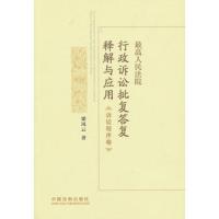 高人民法院行政诉讼批复答复释解与应用:诉讼程序卷 梁凤云 9787509345085