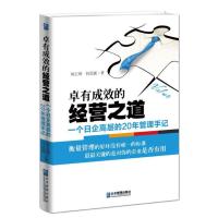 卓有成效的经营之道:一个日企高层的20年管理手记 何正坤,何思颖 9787516407240