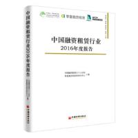 中国融资租赁行业2016年度报告 中国融资租赁三十人论坛,零壹融资租赁研究 978751364547