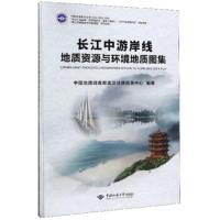 长江中游岸线地质资源与环境地质图集 中国地质调查局武汉地质调查中心 9787562545415