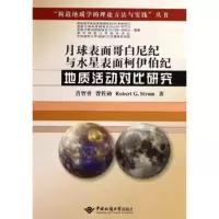 月球表面哥白尼纪与水星表面柯伊伯纪地质活动对比研究 肖智勇 9787562525714