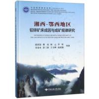 湘西-鄂西地区铅锌矿床成因与成矿规律研究 段其发,曹亮,周云,李堃,甘金木 等 9787562543