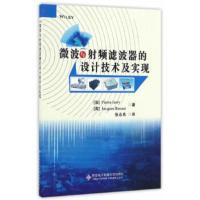 微波与射频滤波器的设计技术及实现 (法)皮埃尔·雅里,(美)雅克·本尼特 9787560643403