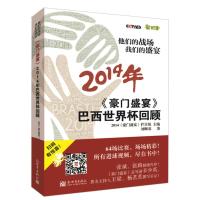 他们的战场 我们的盛宴:《豪门盛宴》2014年巴西世界杯回顾 刘卿羽 9787510453892