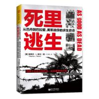 死里逃生:从巴丹到巴拉望,美军战俘的求生史诗:the daring escape of americ