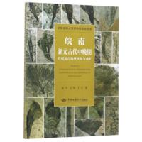 皖南新元古代中晚期岩相及古地理环境与成矿 夏军,王翔,丁宁 9787562543626