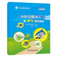 三小时读懂页岩气:会“出气”的黑石头 中国电机工程学会 组编 张金川 9787512359833